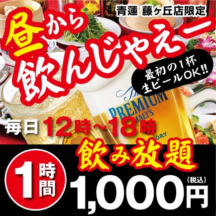 昼から飲んじゃえ飲み放題