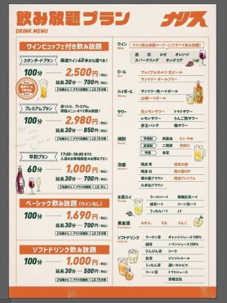 기본 음료 무제한 플랜! (와인 없음) 100 분 한 분 1690 엔 (세금 포함)