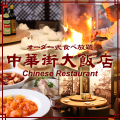Chinatown's largest! All-you-can-eat premium Chinese food with 300 seats for unlimited time!
