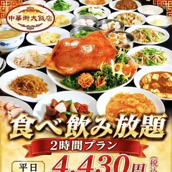 【平日4,430円】130品食べ放題と2H飲み放題