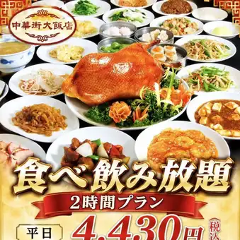 【平日 4,430日元】自助餐（130种菜品）和2小时无限畅饮