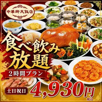 【土日祝4,930円】130品食べ放題と2時間飲み放題