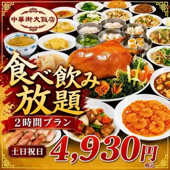 【土日祝4,930円】130品食べ放題と2時間飲み放題