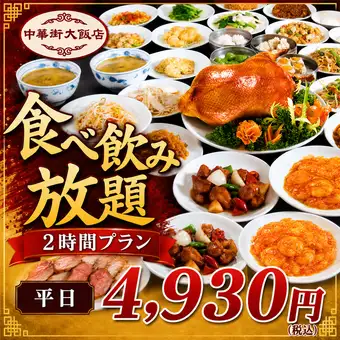 【平日4,930円】168品食べ放題と2時間飲み放題