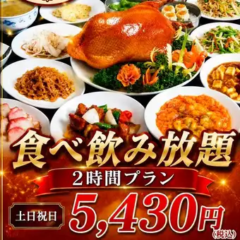 【土日祝5,430円】168品食べ放題と2時間飲み放題