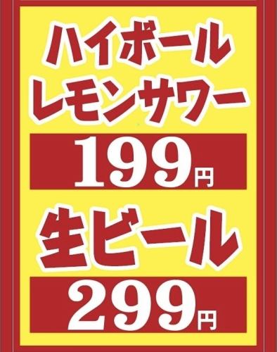 ハイボールレモンサワー199円(税込)生ビール299円(税込)