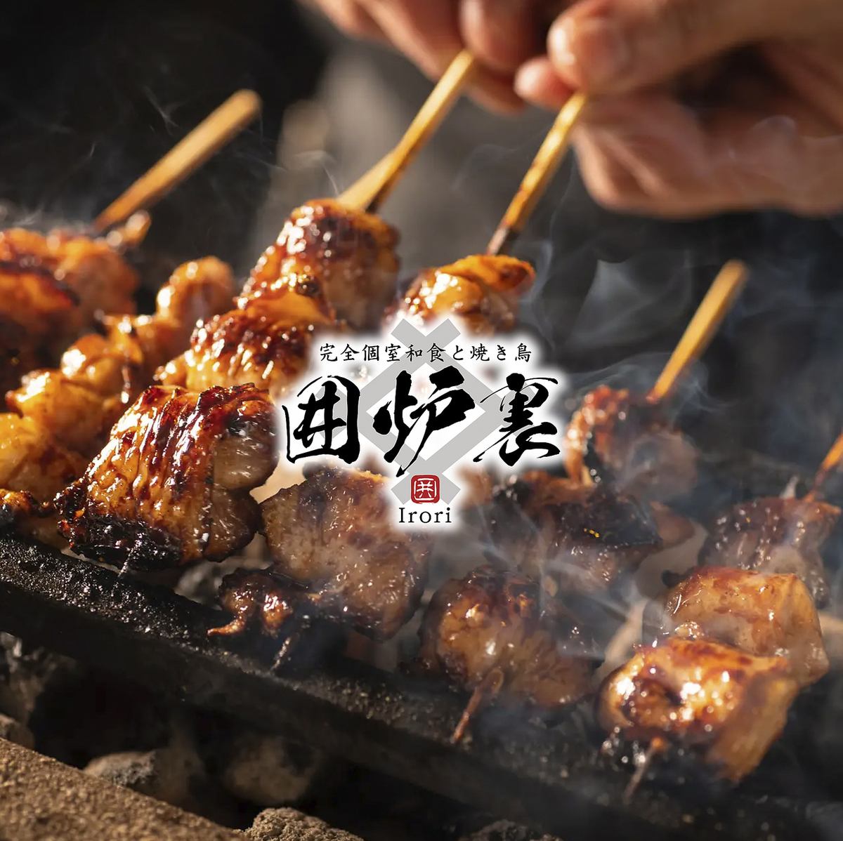 A private izakaya where you can enjoy Toyama specialties and charcoal-grilled yakitori.