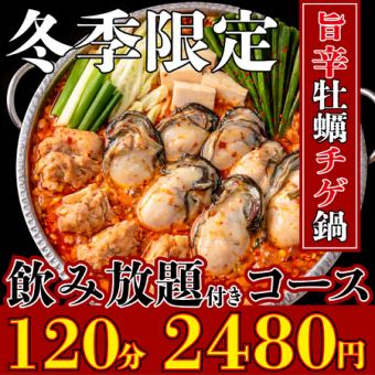 Great value for money! 7 dishes including a main course of oyster stew straight from the source! 2,480 yen for 7 dishes [2 hours of all-you-can-drink included] ★ February only