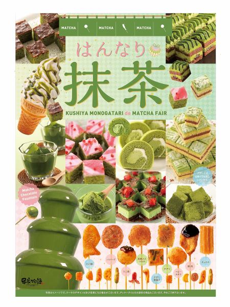 4/1 (Monday) ~ 6/30 (Sunday) [Matcha fair held!] Matcha sweets are available!