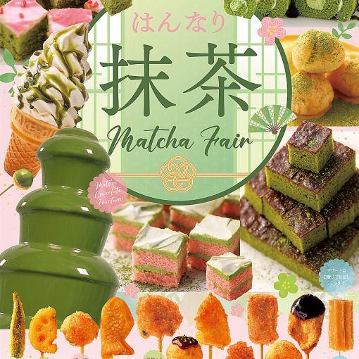 【4/1～6/30】抹茶フェア【平日 ディナー】食べ放題90分3600円