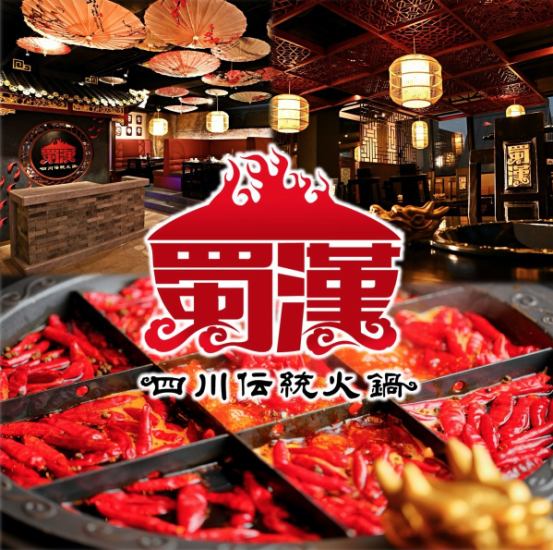 本場四川そのままの味を守る火鍋専門店。伝統の数十種の漢方スープは濃厚且つ刺激的。