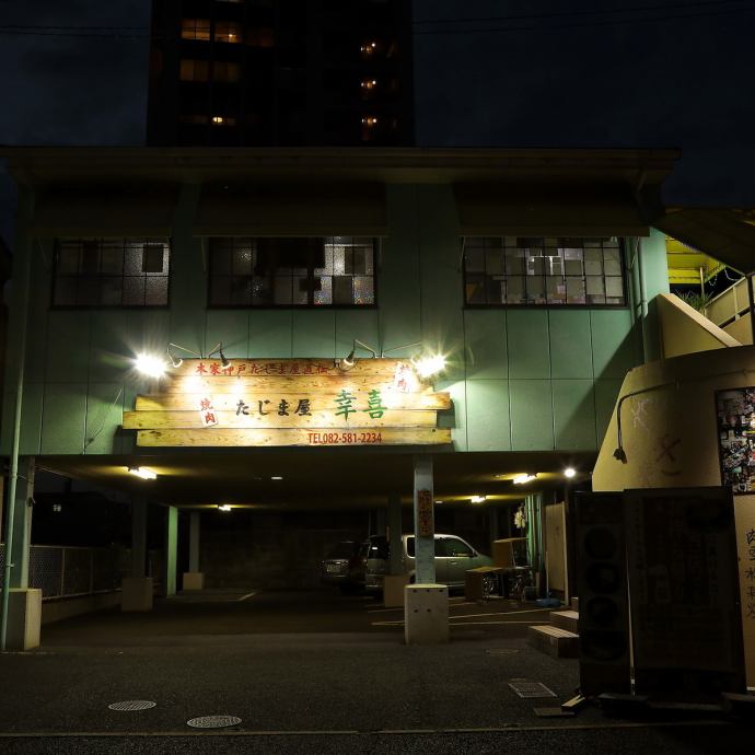 本家神戸たじま屋直伝 焼肉 たじま屋 幸喜 公式