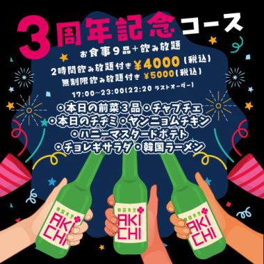 3周年記念！4000円２飲み放題と9品の韓国料理コース！（無制限飲み放題にも変更可＋1000円）