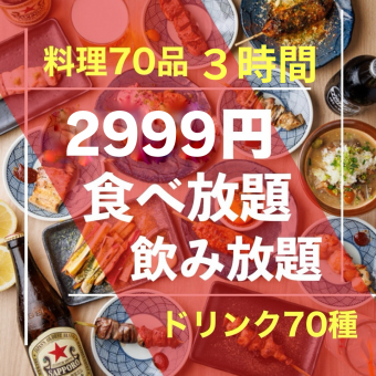 【人気No1】3H食べ飲み《食いしん坊コース》｜焼鳥や鮮魚、ステーキなど70品｜通常3999⇒2,999円