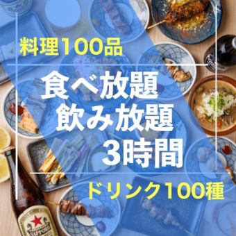 【全品×鍋】3H食べ飲み｜《プレミアムコース》すき焼きや博多もつ鍋含む全100品｜5000⇒4,000円