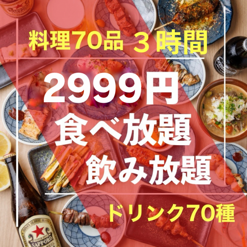  【人気No1食いしん坊コース】2999円食べ飲み放題！焼き鳥や鮮魚、ステーキなどが食べ放題/3時間飲み放題付