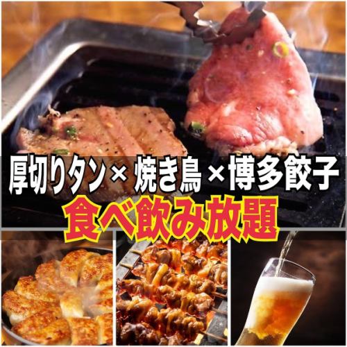 【厚切りタン食べ放題コース】厚切りねぎタン×博多餃子×焼き鳥が食べ放題！3H飲み放題付き3500円