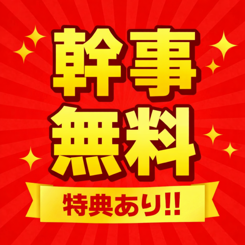 ◆◆幹事様必見◆
