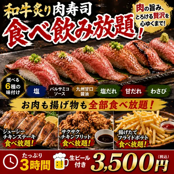 【豪華肉寿司食べ放題コース】6種の肉寿司に贅沢肉料理が食べ放題！5000円⇒3500円