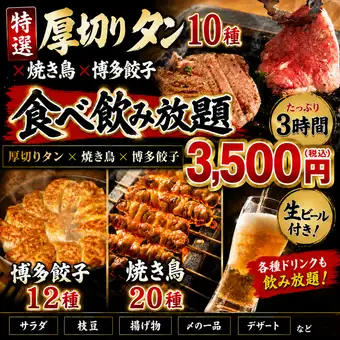 【当日OK】3H食べ飲み【特選タンコース】特選タン10種×博多餃子12種×焼き鳥が食べ放題3500円!