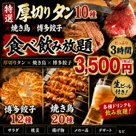 【当日OK】3H食べ飲み【特選タンコース】特選タン10種×博多餃子12種×焼き鳥が食べ放題3500円！