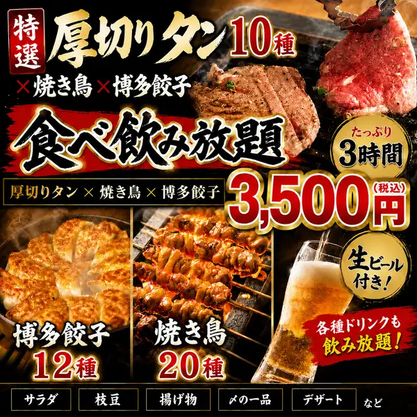 【厚切りタン食べ放題コース】厚切りねぎタン×博多餃子×焼き鳥が食べ放題！3H飲み放題付き3500円