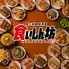 【完全個室】2999円 食べ放題 飲み放題 居酒屋 食いしん坊 川崎駅前店