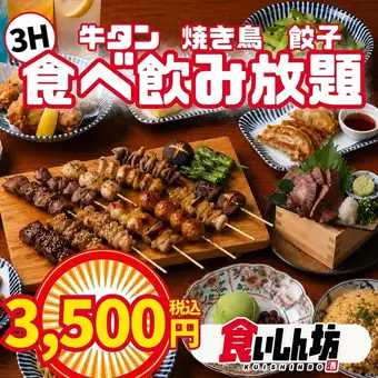 【当日OK】3H食べ飲み【特選タンコース】特選タン10種×博多餃子12種×焼き鳥が食べ放題3500円！