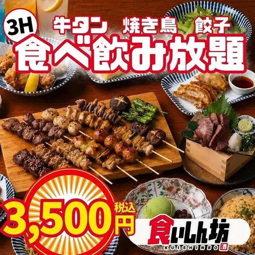 ■厚り牛タンや信玄鶏の焼き鳥や博多黄金餃子がまさかの3500円でネット予約限定で食べ飲み放題!