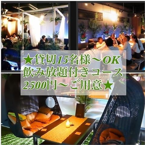 ★15名様～貸切OK！2H飲放付き2500円～/3H飲放付き3500円★