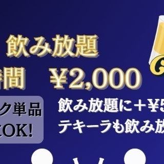 【単品飲み放題】2時間飲み放題★2000円(税込)