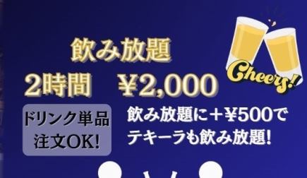 【단품 음료 무제한】2시간 음료 무제한 ★2000엔(부가세 포함)