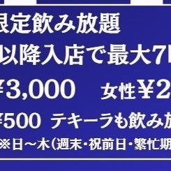 【平日限定(日～木)単品飲み放題】20時以降入店で最大7時間飲み放題！男性3000円/女性2000円