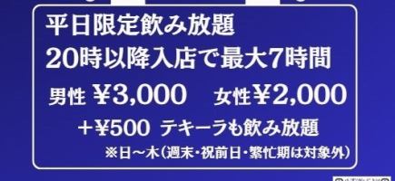 【평일 한정(일~목) 단품 음료 무제한】20시 이후 입점에서 최대 7시간 음료 무제한!남성 3000엔/여성 2000엔