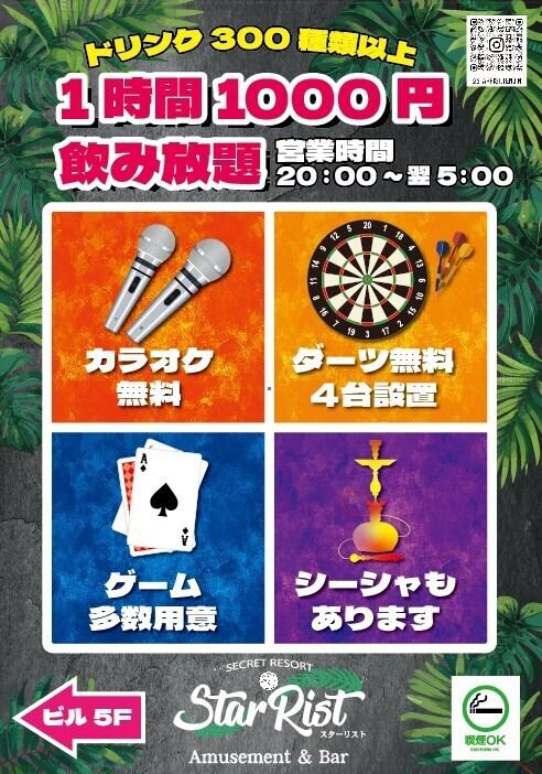 飲み放題、アミューズメント遊び放題で1H1000円～♪