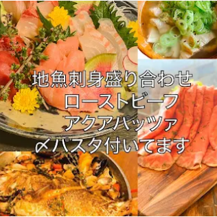 [2 hours all-you-can-drink included] 7 dishes including roast beef, aqua pazza, and sashimi 4,950 yen (tax included)