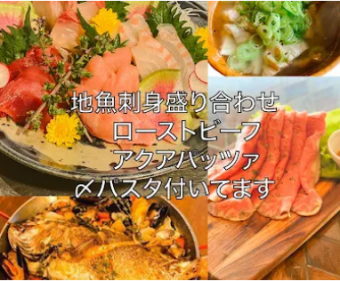 [2 hours all-you-can-drink included] 7 dishes including roast beef, aqua pazza, and sashimi 4,950 yen (tax included)