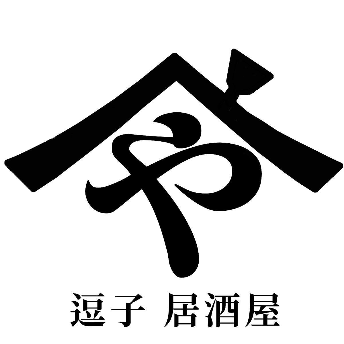 JR逗子駅徒歩1分 京急逗子葉山駅徒歩3分 逗子駅前魚屋さん（魚佐治）ビル2階にある居酒屋です。アットホームな雰囲気で、季節の自家農園のお野菜、地物の鮮魚、国産のお肉をご用意してます