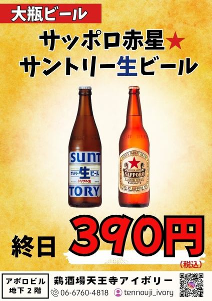 天王寺で驚きの価格！大瓶ビール390円！