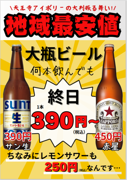 天王寺で驚きの価格！大瓶ビール390円！