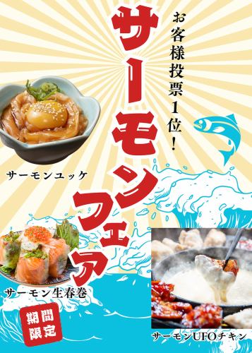 <Salmon Fair> We have a wide variety of delicious dishes, including everyone's favorite [Salmon x Italian]!