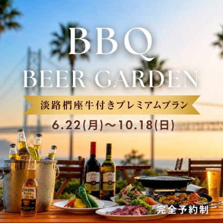 【SunsetTerraceBBQ】淡路椚座牛のプレミアムプラン90分フリードリンク付！12,000円（税込）
