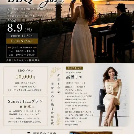 【8月9日限定＆40名様限定】一夜限りのSunsetBBQ×Jazzライブ