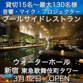 [High-grade plan] ■Thank-you party/farewell party/welcome party ■Poolside restaurant exclusive use for 2 hours all-you-can-drink included