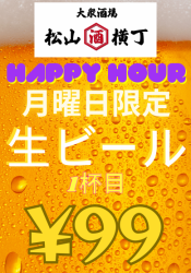 月曜日　ハッピーアワー1杯目生ビール99円