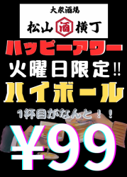 火曜日　ハッピーアワー　1杯目ハイボール99円