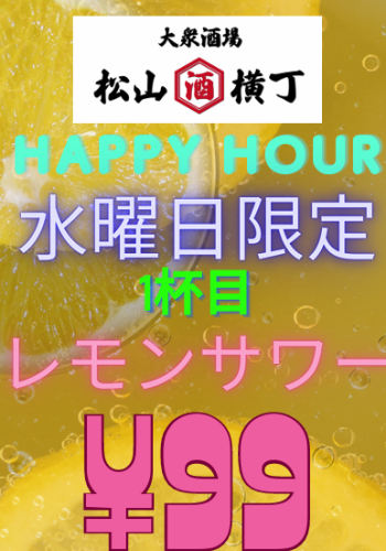 水曜日　ハッピーアワー1杯目レモンサワー99円