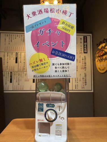松山横丁来たらコレ！ガチャガチャ！1等当たれば30％オフ！