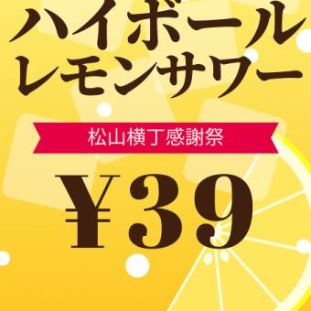 [September] Sunday-Thursday only ◆ Matsuyama Yokocho Thanksgiving Festival! Lemon sour and highball 39 yen (Thank you fair)