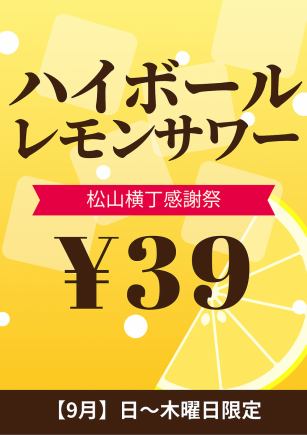 [September] Sunday-Thursday only ◆ Matsuyama Yokocho Thanksgiving Festival! Lemon sour and highball 39 yen (Thank you fair)